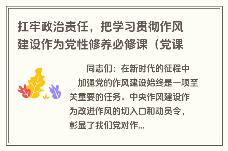 扛牢政治责任，把学习贯彻作风建设作为党性修养必修课（党课讲稿）