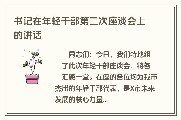 书记在年轻干部第二次座谈会上的讲话