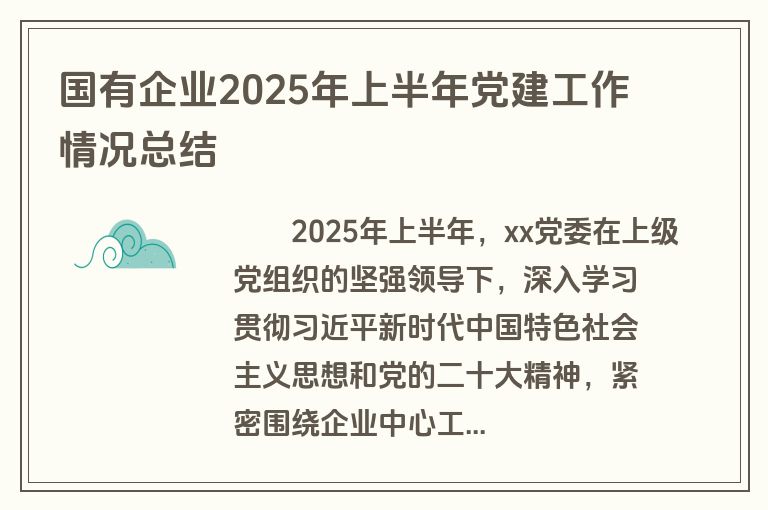 国有企业2025年上半年党建工作情况总结