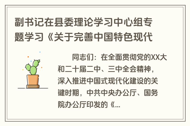 副书记在县委理论学习中心组专题学习《关于完善中国特色现代企业制度的意见》研讨会上的交流发言