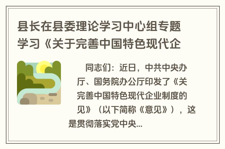 县长在县委理论学习中心组专题学习《关于完善中国特色现代企业制度的意见》研讨会上的交流发言