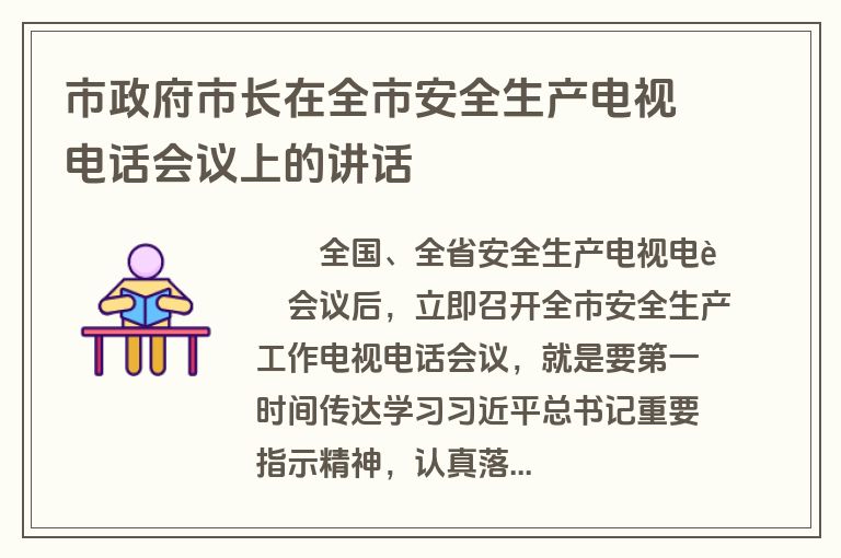 市政府市长在全市安全生产电视电话会议上的讲话