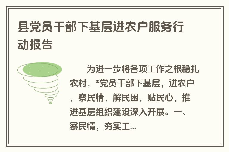 县党员干部下基层进农户服务行动报告