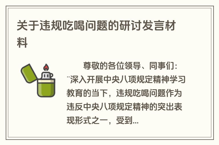 关于违规吃喝问题的研讨发言材料