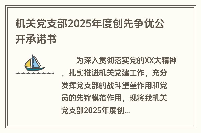 机关党支部2025年度创先争优公开承诺书