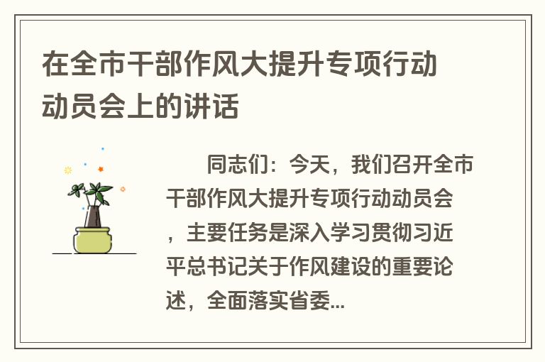 在全市干部作风大提升专项行动动员会上的讲话
