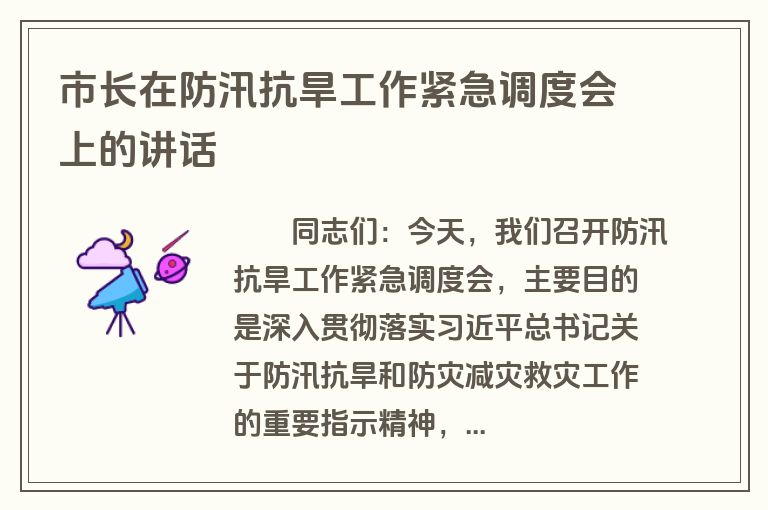 市长在防汛抗旱工作紧急调度会上的讲话