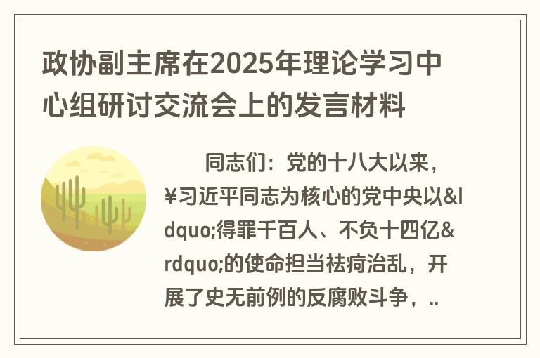 政协副主席在2025年理论学习中心组研讨交流会上的发言材料