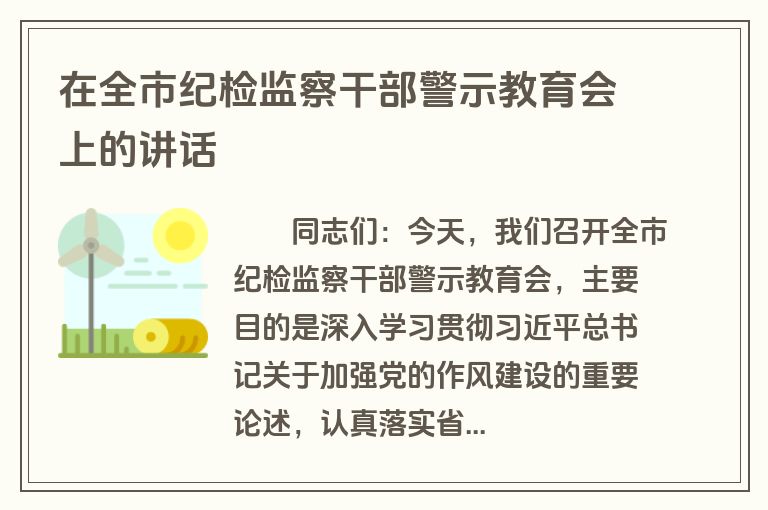 在全市纪检监察干部警示教育会上的讲话