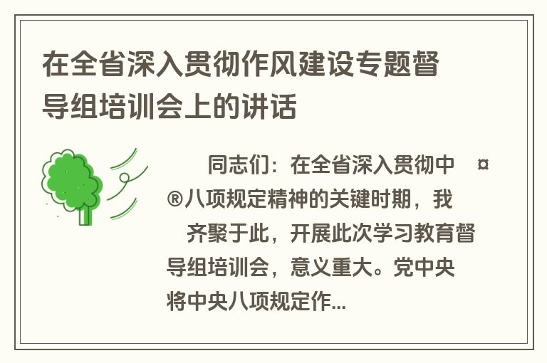 在全省深入贯彻作风建设专题督导组培训会上的讲话