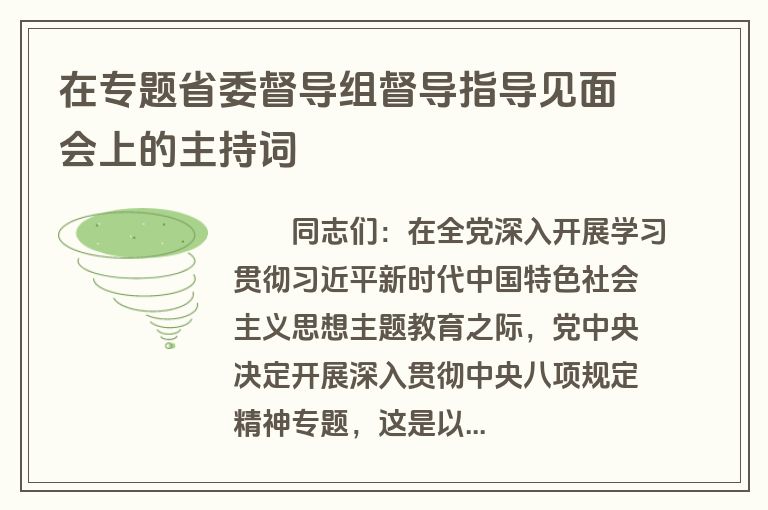在专题省委督导组督导指导见面会上的主持词