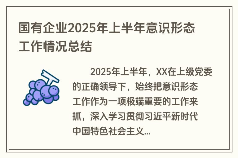 国有企业2025年上半年意识形态工作情况总结