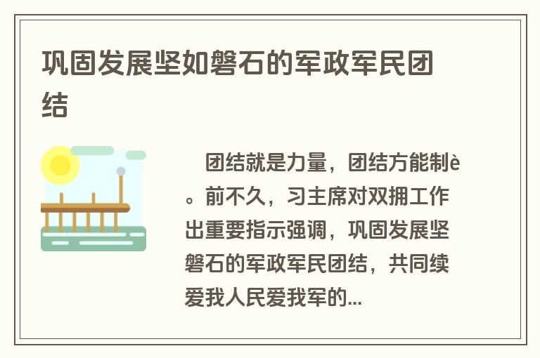 巩固发展坚如磐石的军政军民团结