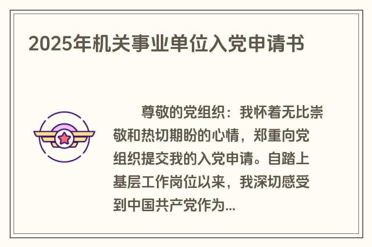 2025年机关事业单位入党申请书