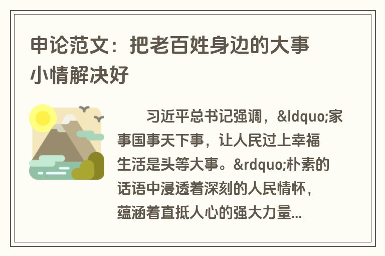 申论范文：把老百姓身边的大事小情解决好