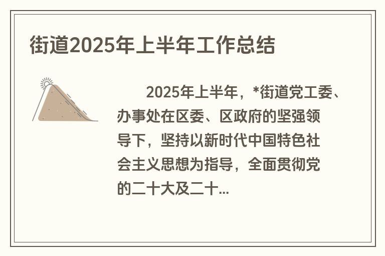 街道2025年上半年工作总结