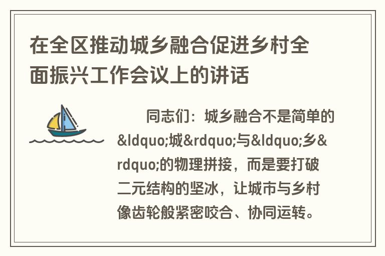 在全区推动城乡融合促进乡村全面振兴工作会议上的讲话