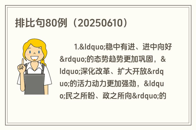 排比句80例（20250610）