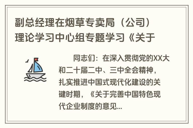 副总经理在烟草专卖局（公司）理论学习中心组专题学习《关于完善中国特色现代企业制度的意见》研讨会上的交流发言