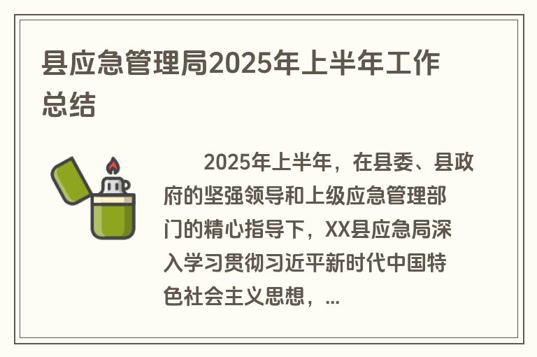 县应急管理局2025年上半年工作总结