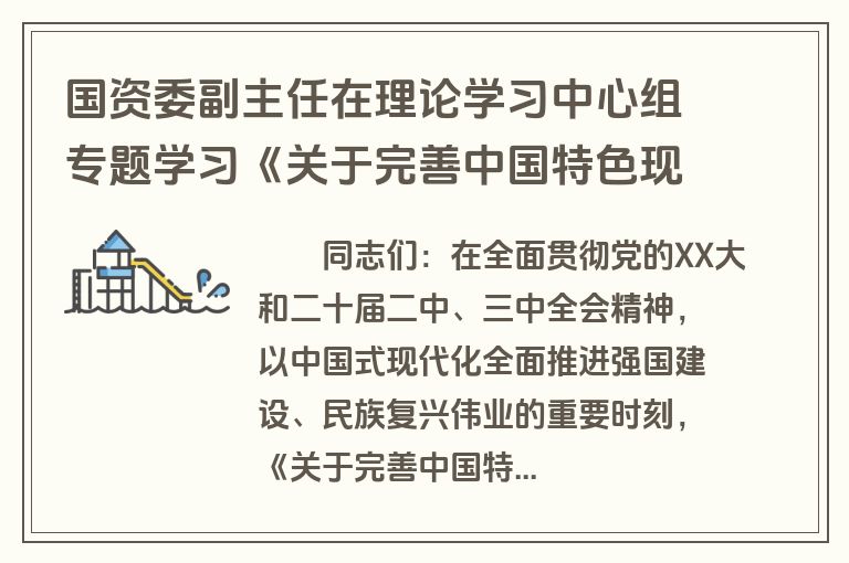 国资委副主任在理论学习中心组专题学习《关于完善中国特色现代企业制度的意见》研讨会上的交流发言