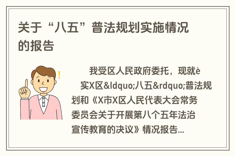 关于“八五”普法规划实施情况的报告