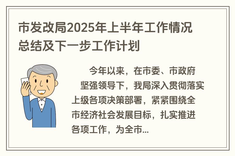 市发改局2025年上半年工作情况总结及下一步工作计划