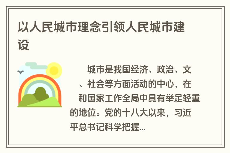 以人民城市理念引领人民城市建设