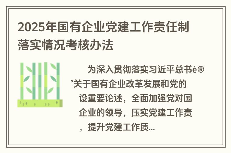 2025年国有企业党建工作责任制落实情况考核办法