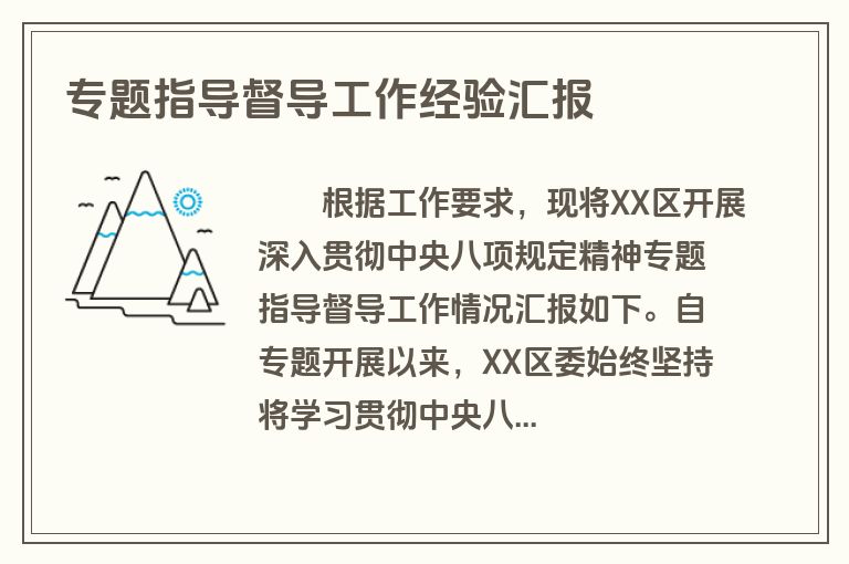 专题指导督导工作经验汇报