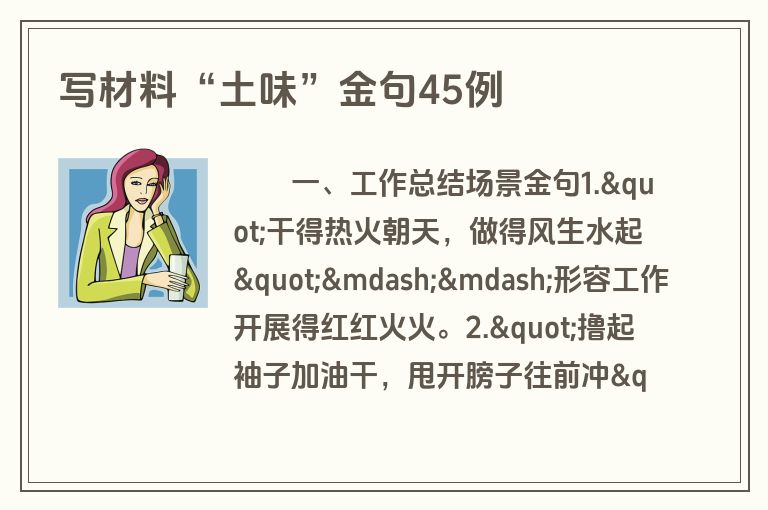 写材料“土味”金句45例