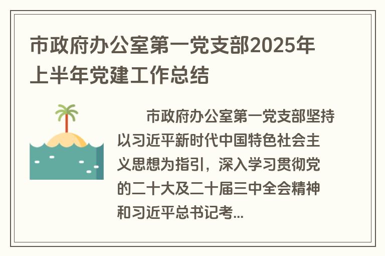 市政府办公室第一党支部2025年上半年党建工作总结