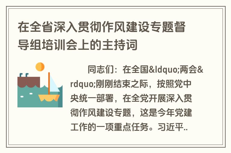 在全省深入贯彻作风建设专题督导组培训会上的主持词