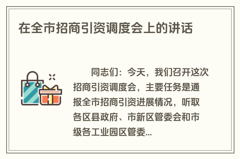 在全市招商引资调度会上的讲话