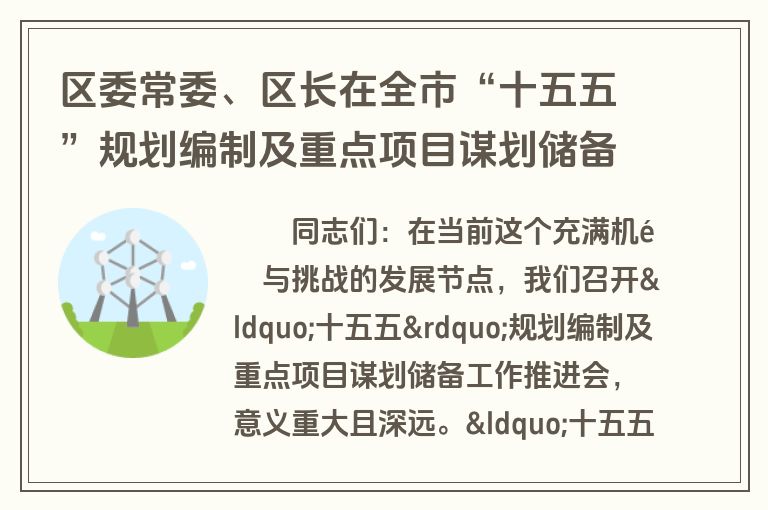 区委常委、区长在全市“十五五”规划编制及重点项目谋划储备工作推进会上的讲话