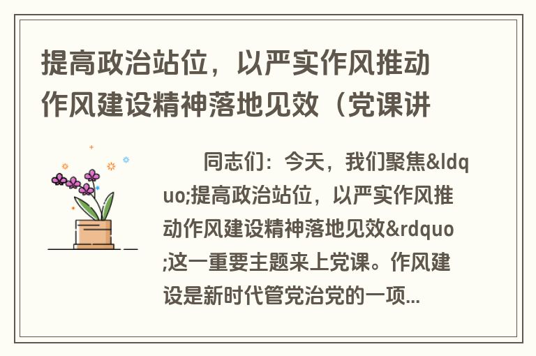 提高政治站位，以严实作风推动作风建设精神落地见效（党课讲稿）
