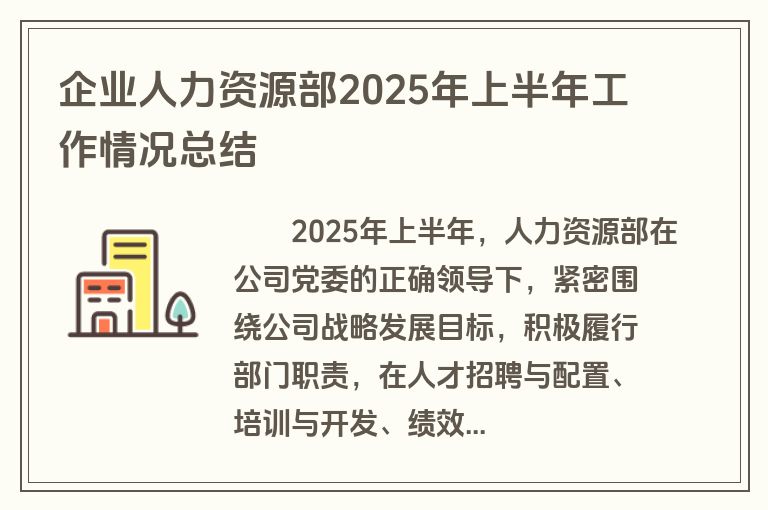 企业人力资源部2025年上半年工作情况总结
