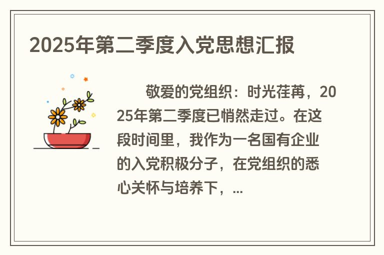 2025年第二季度入党思想汇报