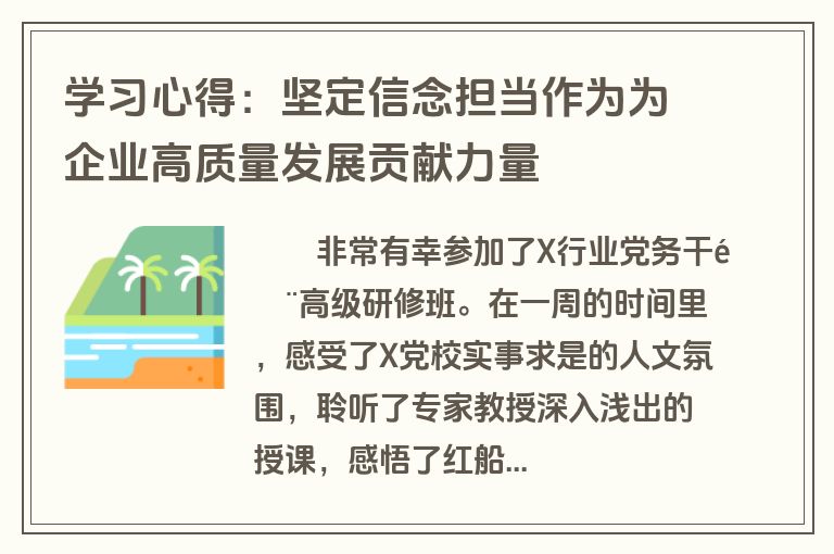 学习心得：坚定信念担当作为为企业高质量发展贡献力量