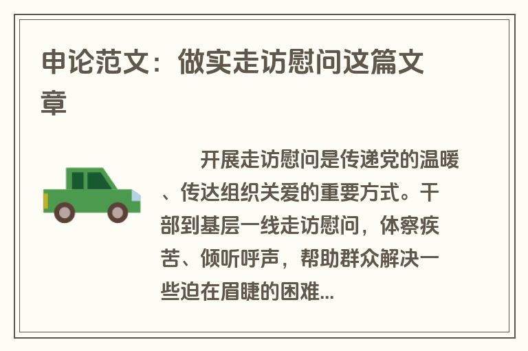 申论范文：做实走访慰问这篇文章