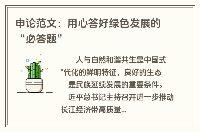 申论范文：用心答好绿色发展的“必答题”