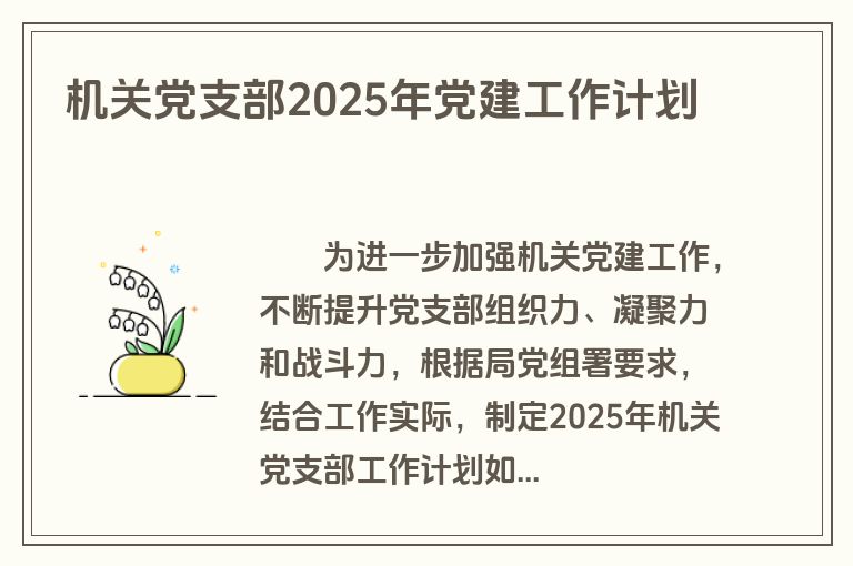 机关党支部2025年党建工作计划
