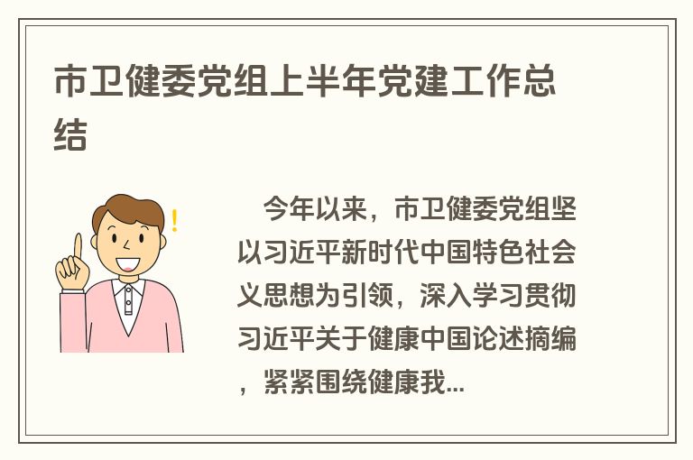 市卫健委党组上半年党建工作总结