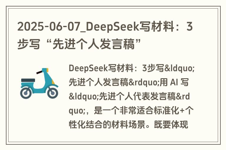 2025-06-07_DeepSeek写材料:3步写“先进个人发言稿” 2025-06-07_DeepSeek写材料:3步写“先进个人发言稿”