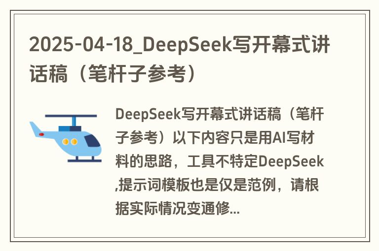 2025-04-18_DeepSeek写开幕式讲话稿（笔杆子参考）