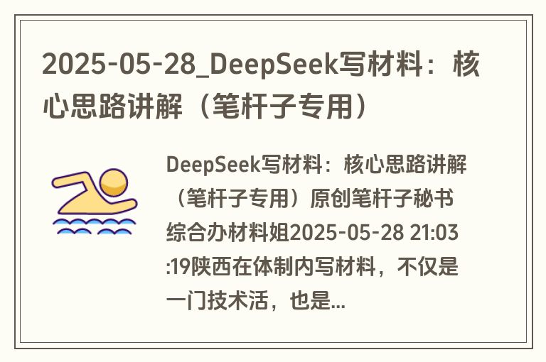 2025-05-28_DeepSeek写材料:核心思路讲解(笔杆子专用) 2025-05-28_DeepSeek写材料:核心思路讲解(笔杆子专用)
