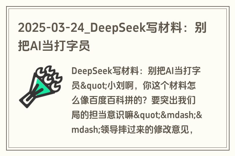 2025-03-24_DeepSeek写材料：别把AI当打字员