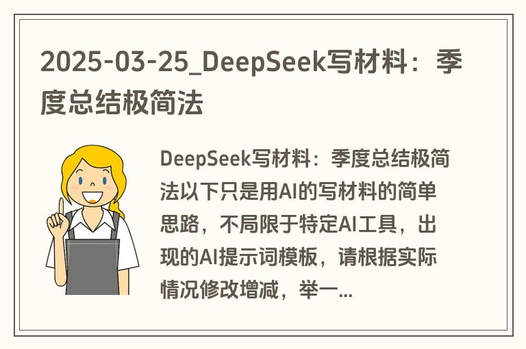 2025-03-25_DeepSeek写材料：季度总结极简法