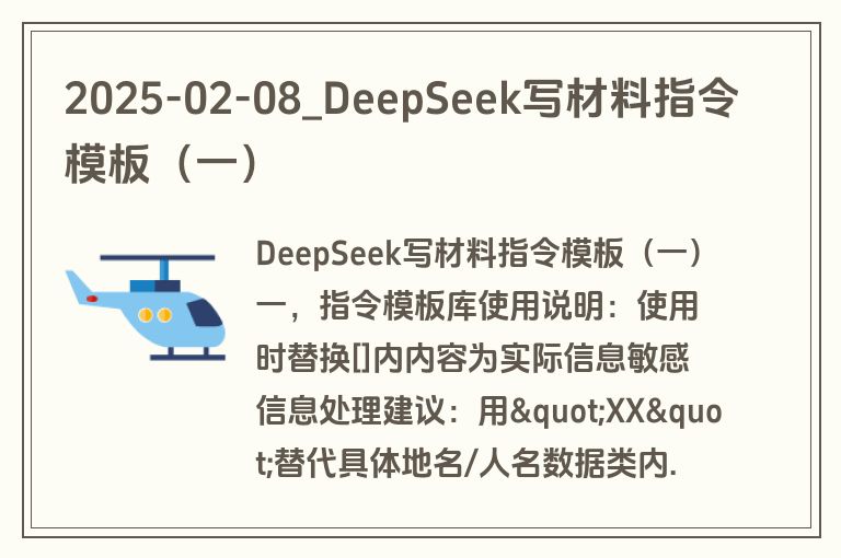 2025-02-08_DeepSeek写材料指令模板(一) 2025-02-08_DeepSeek写材料指令模板(一)