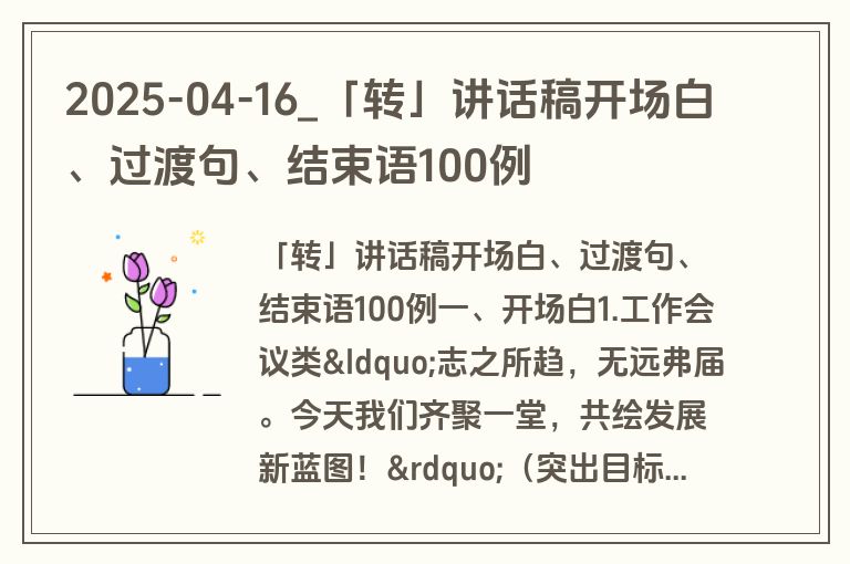 2025-04-16_「转」讲话稿开场白、过渡句、结束语100例